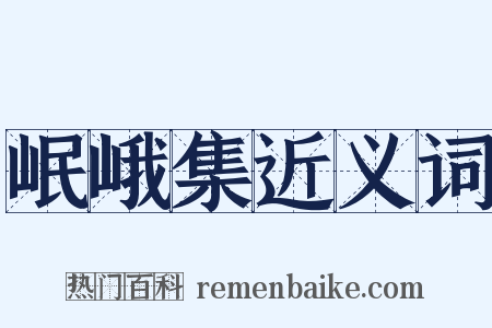 岷峨集近义词是什么意思的图片